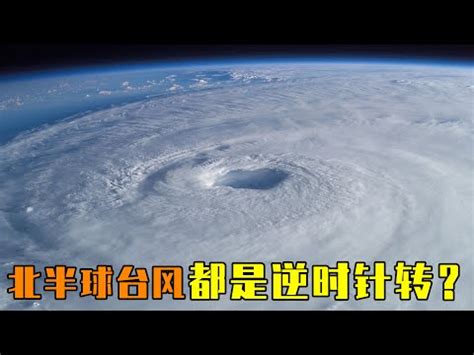 宸字五行 颱風是逆時針還是順時針